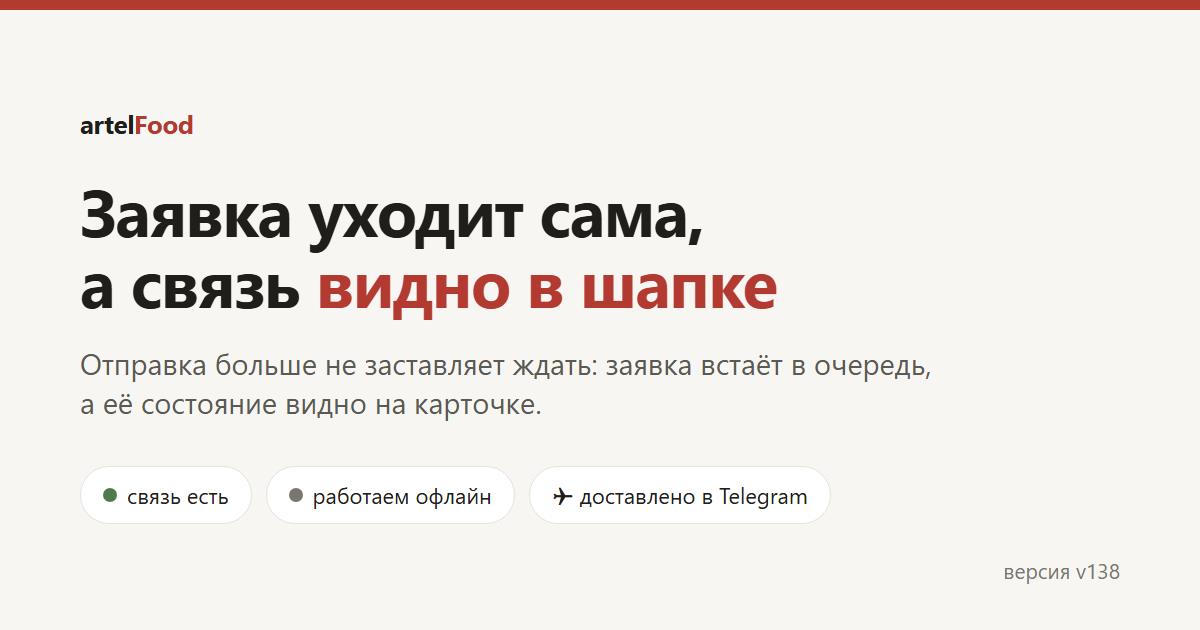 Заявка уходит сама: очередь отправки и значок связи